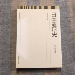 日本造形史 用と美の意匠