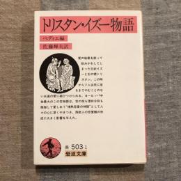 トリスタン・イズー物語　岩波文庫