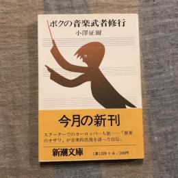 ボクの音楽武者修行　新潮文庫
