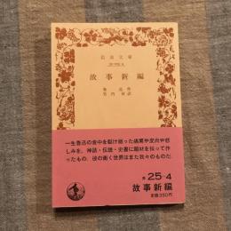 故事新編　岩波文庫