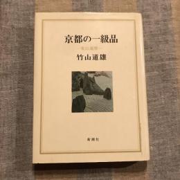 京都の一級品 東山遍歴