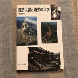 自然災害と防災の科学