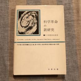 科学革命の新研究 その思想史的背景