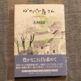 心のパン屋さん ことばの教育に生きる