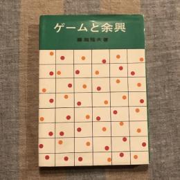 ゲームと余興