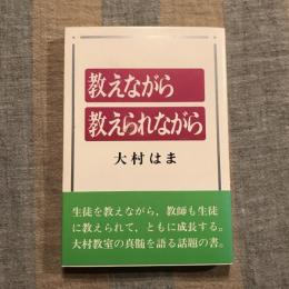 教えながら教えられながら