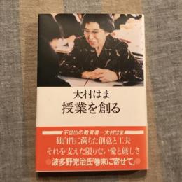 授業を創る　国土社の教育選書
