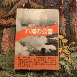 八幡の公害