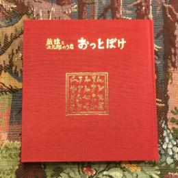 戯謡と三九郎のうた おっとぼけ