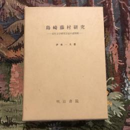 島崎藤村研究 近代文学研究方法の諸問題