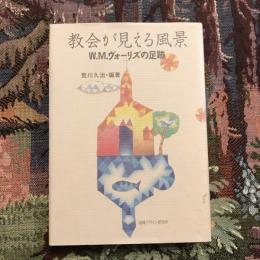 教会が見える風景 W.M.ヴォーリズの足跡
