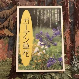 NHK趣味の園芸 新版・園芸相談8  ガーデン草花