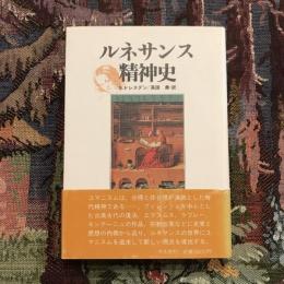 ルネサンス精神史