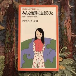 みんな地球に生きるひと 出会い・わかれ・再見　岩波ジュニア新書