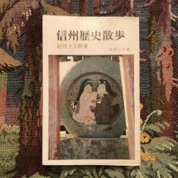 信州歴史散歩 起伏する群像