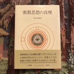 密教思想の真理