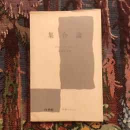 集合論　文庫クセジュ