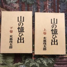 山の憶ひ出 上下巻揃