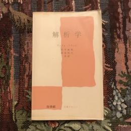 解析学　文庫クセジュ