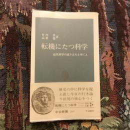 転機にたつ科学 近代科学の成り立ちとゆくえ　中公新書