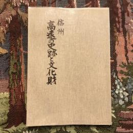 信州 高遠の史跡と文化財