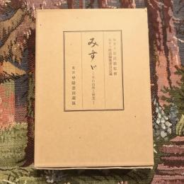 みすゞ その自然と歴史