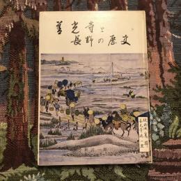 善光寺と長野の歴史