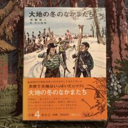 大地の冬のなかまたち