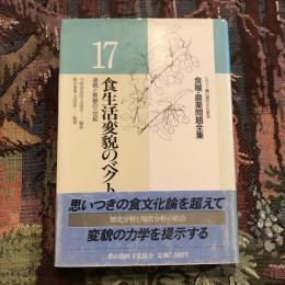 食糧・農業問題全集17 食生活変貌のベクトル 連続と断絶の一世紀