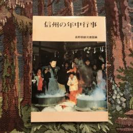 信州の年中行事