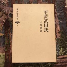 甲斐武田氏　戦国史叢書