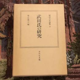 武田氏の研究 戦国大名論集10