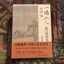 一遍上人 旅の思索者