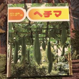 カラー自然シリーズ36 ヘチマ