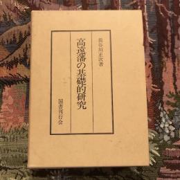 高遠藩の基礎的研究