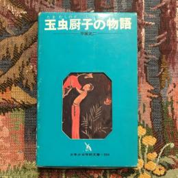 玉虫厨子の物語　少年少女学研文庫304