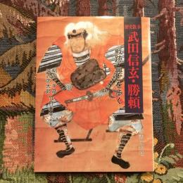 歴史散歩 武田信玄・勝頼 戦跡・興亡を歩く