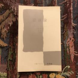 認識論　文庫クセジュ