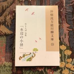 仲畑流万能川柳文庫23 竹とんぼ 句集 「水辺の小径」