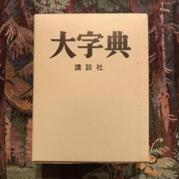 大字典 普及版