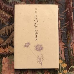 句集 まつむしそう