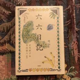 六六日記　　