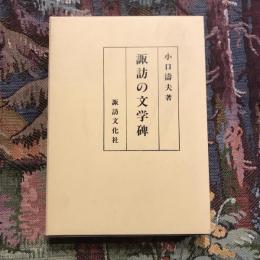 諏訪の文学碑
