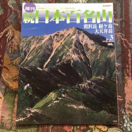 続 週刊 日本百名山  霞沢岳 経ヶ岳 大天井岳　no.3　2002年2月3日号
