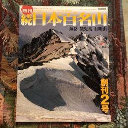続 週刊 日本百名山  燕岳 餓鬼岳 有明山　no.2　2002年1月27日号