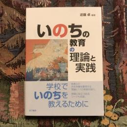 いのちの教育の理論と実践