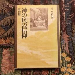 神の民の信仰 新約篇