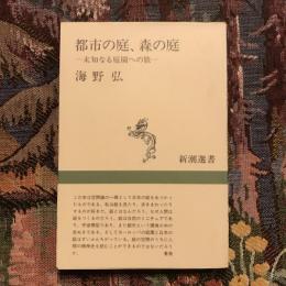 都市の庭、森の庭 未知なる庭園への旅　新潮選書