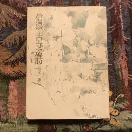 信濃 古寺巡訪