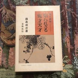 画人評伝 知られざる鬼才天才